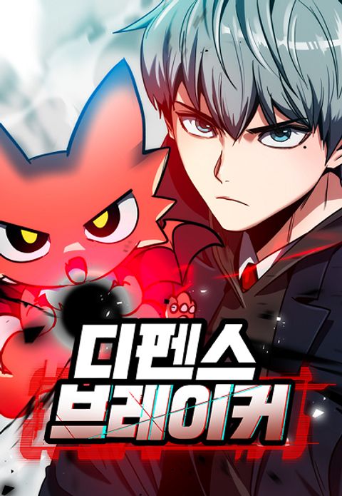 ปก Defense Breaker มังงะเกาหลี แปลไทย