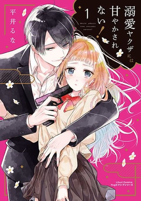 ปก Dekiai Yakuza ni wa Amayakasarenai มังงะญี่ปุ่น แปลไทย
