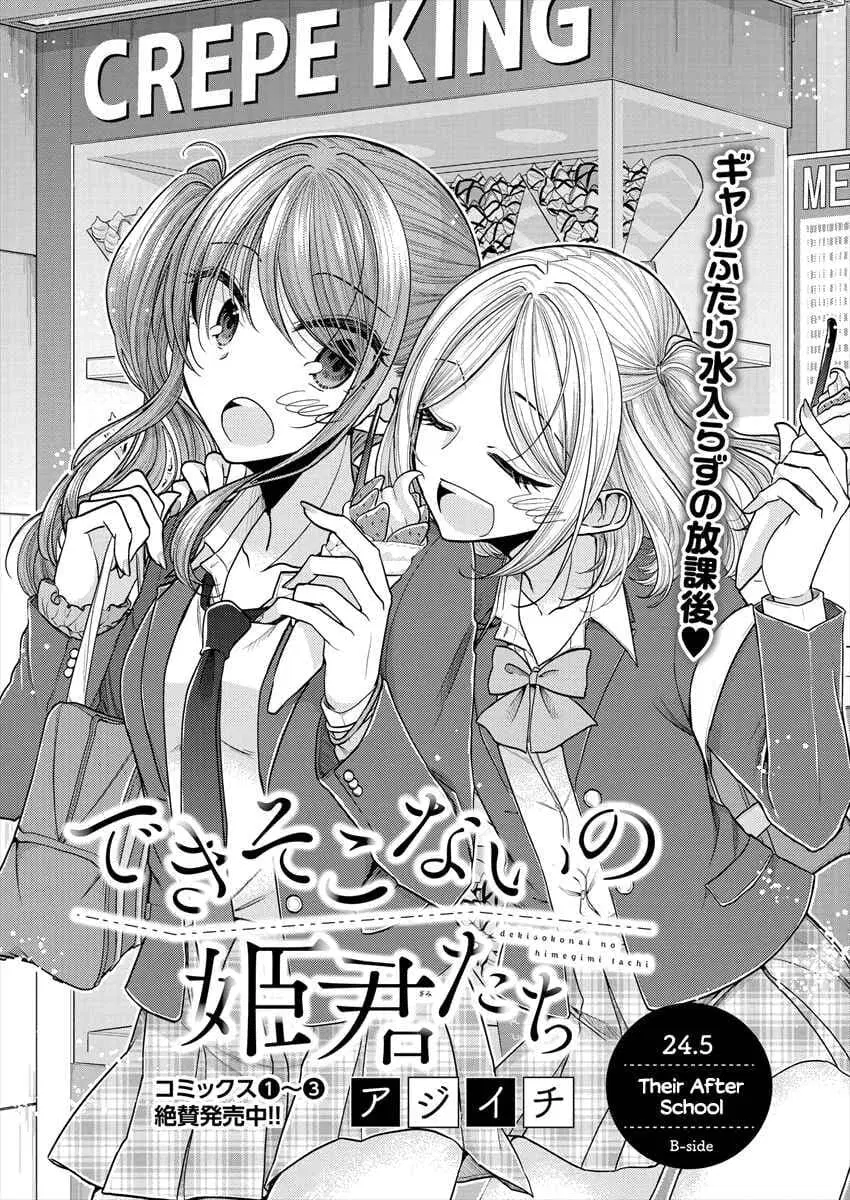 Dekisokonai no Himegimi Tachi ตอนที่ 24.5 หน้า 1