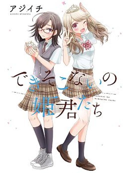 ปก Dekisokonai no Himegimi Tachi มังงะญี่ปุ่น แปลไทย