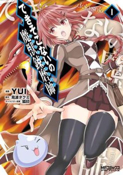 ปก Dekisokonai no Monster Trainer มังงะญี่ปุ่น แปลไทย