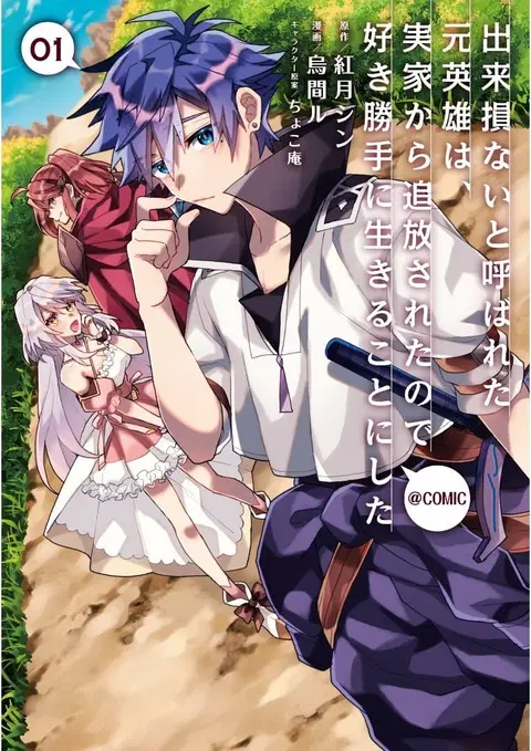 Dekisokonai to Yobareta Moto Eiyuu wa, Jikka Kara Tsuihousa Retanode Suki Katte ni Ikiru Koto ni Shita อดีตผู้กล้าที่ล้มเหลวโดนไล่ออกจากบ้านแล้วจึงตัดสินใจใช้ชีวิตด้วยตัวเอง ตอนที่ 2.2 หน้า 1