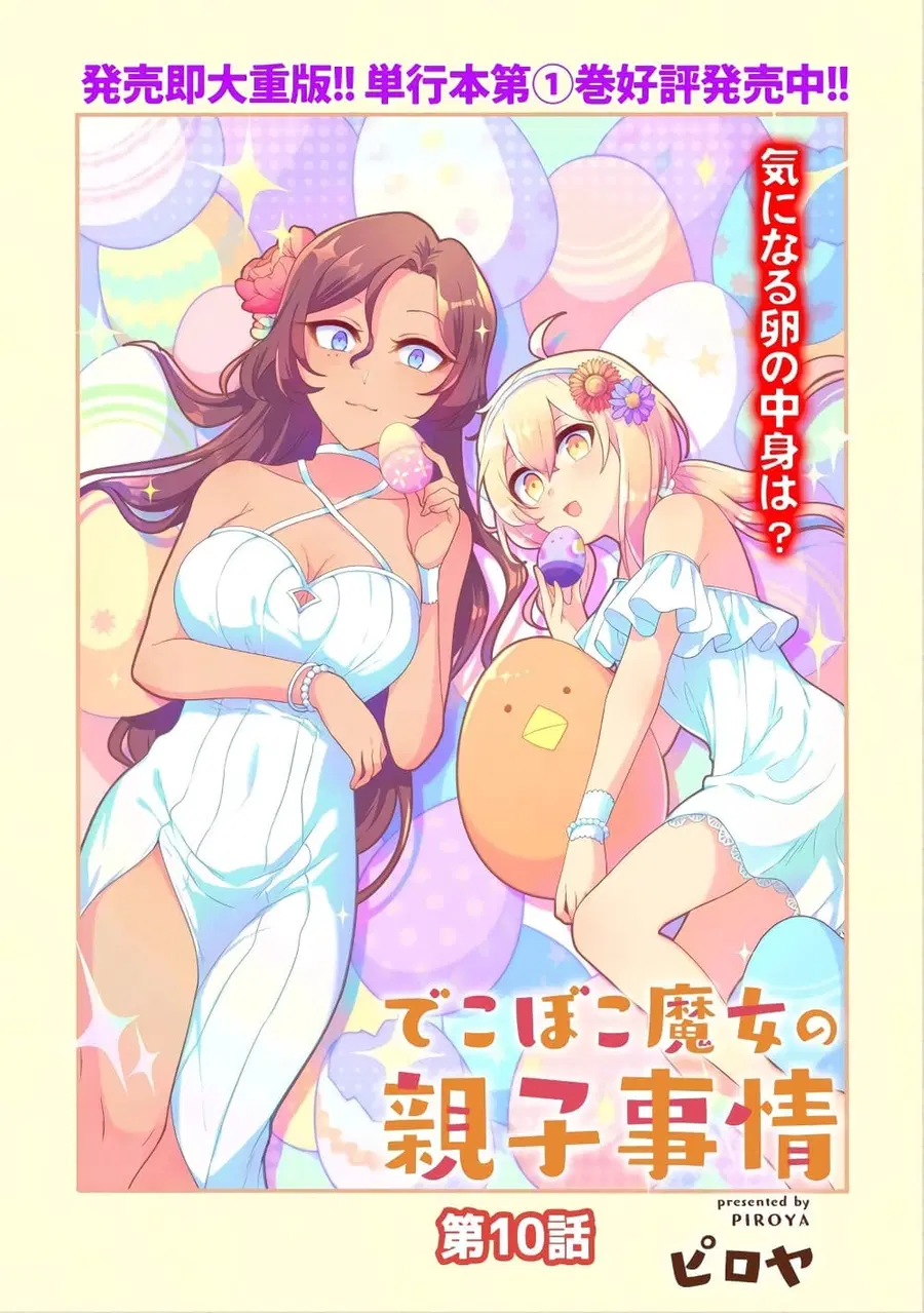 Dekoboko Majo no Oyako Jijou ตอนที่ 10 หน้า 3