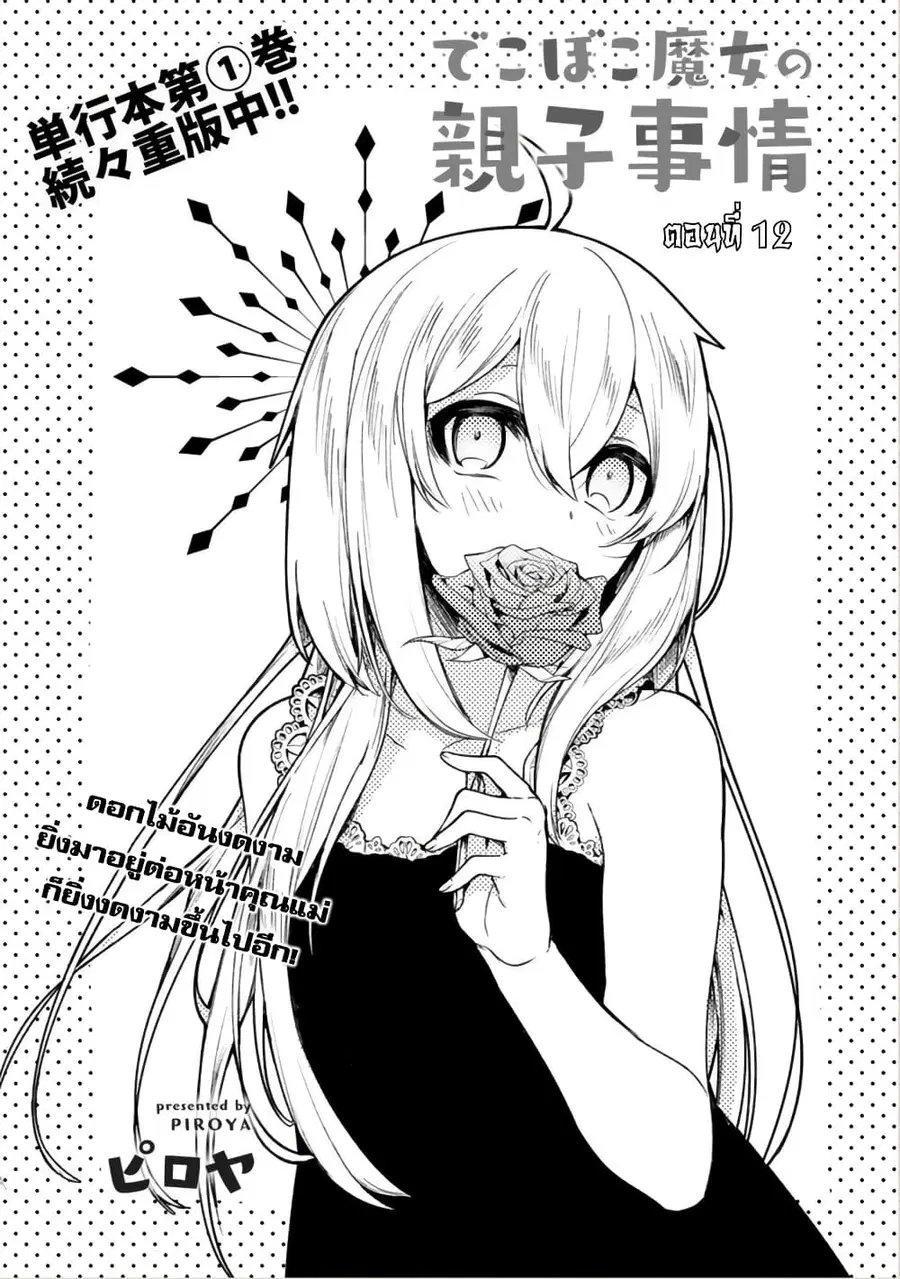 Dekoboko Majo no Oyako Jijou ตอนที่ 12 หน้า 3