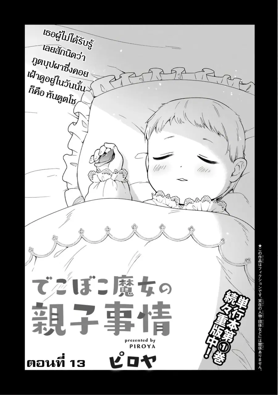 Dekoboko Majo no Oyako Jijou ตอนที่ 13 หน้า 1