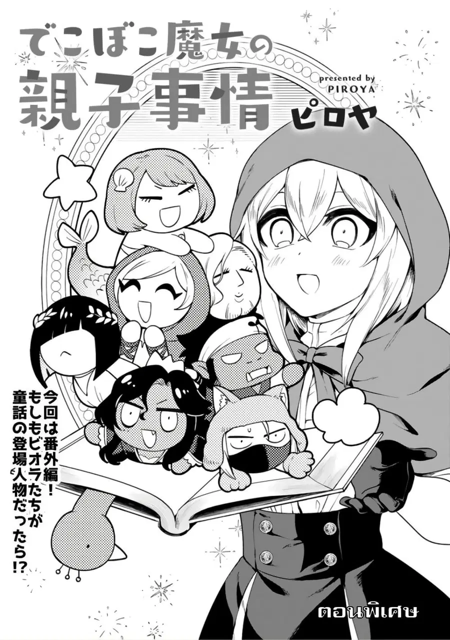 Dekoboko Majo no Oyako Jijou ตอนที่ 13.5 หน้า 1