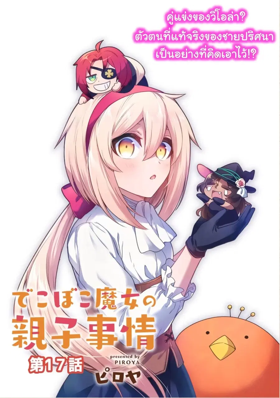 Dekoboko Majo no Oyako Jijou ตอนที่ 17 หน้า 3