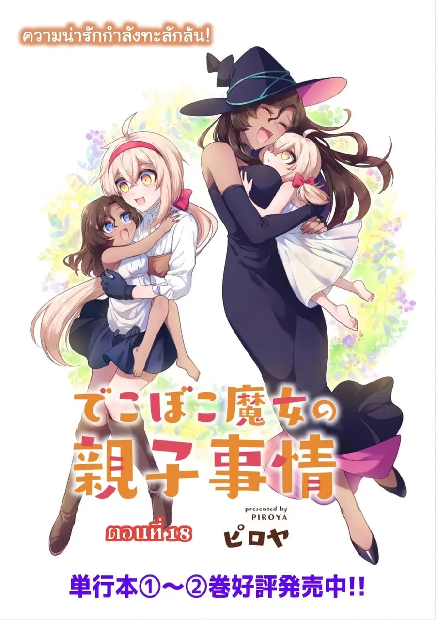 Dekoboko Majo no Oyako Jijou ตอนที่ 18 หน้า 2