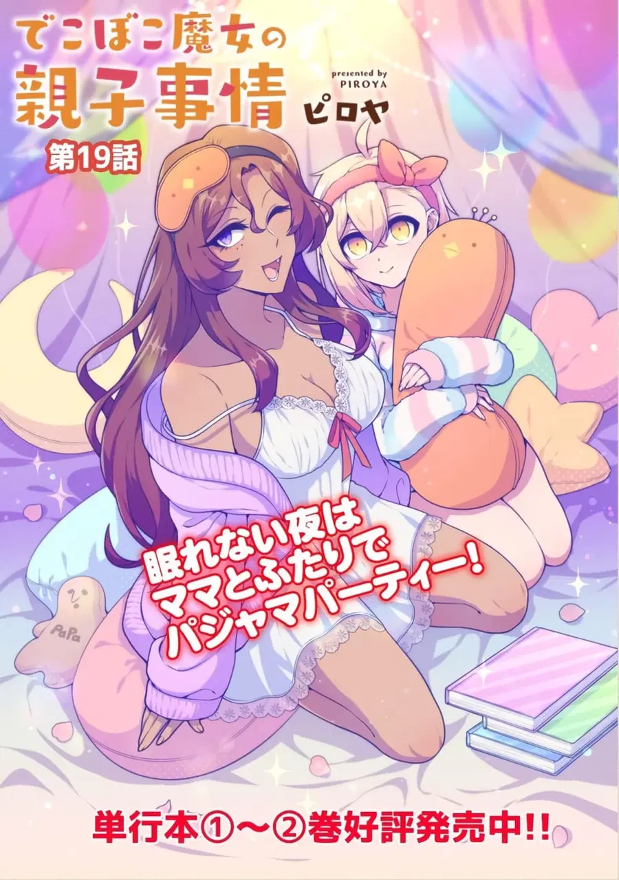 Dekoboko Majo no Oyako Jijou ตอนที่ 19 หน้า 3