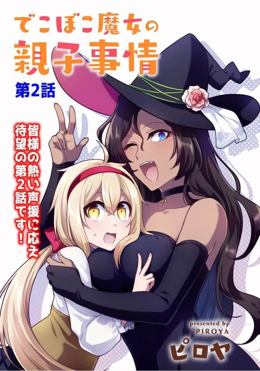 Dekoboko Majo no Oyako Jijou ตอนที่ 2 หน้า 3