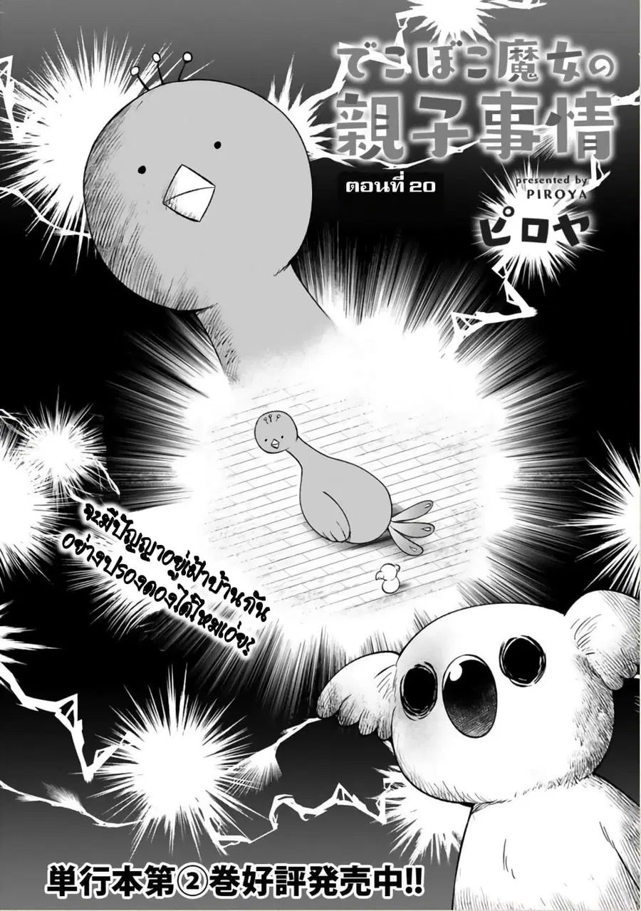 Dekoboko Majo no Oyako Jijou ตอนที่ 20 หน้า 2