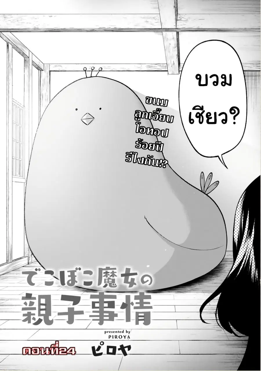 Dekoboko Majo no Oyako Jijou ตอนที่ 24 หน้า 2