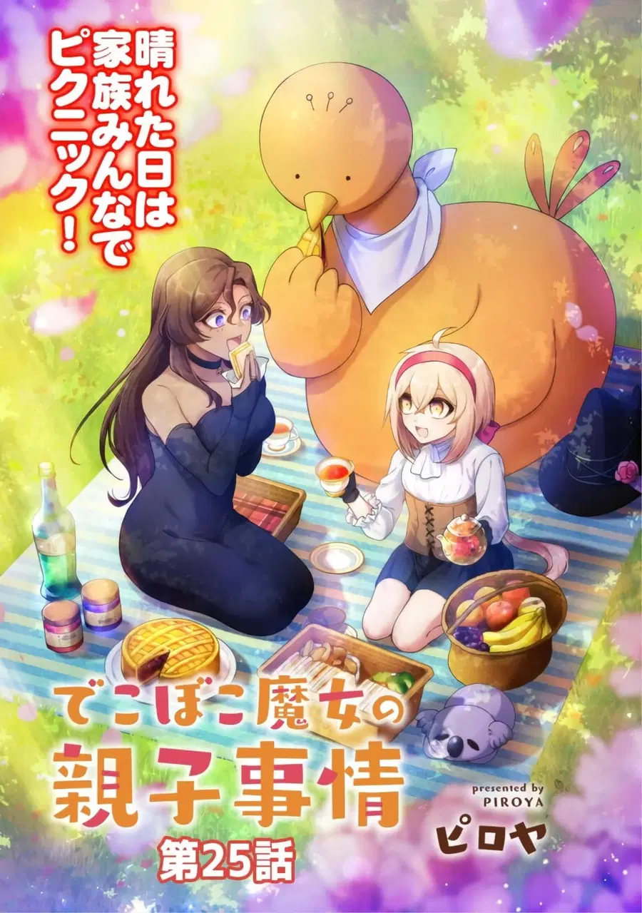 Dekoboko Majo no Oyako Jijou ตอนที่ 25 หน้า 1