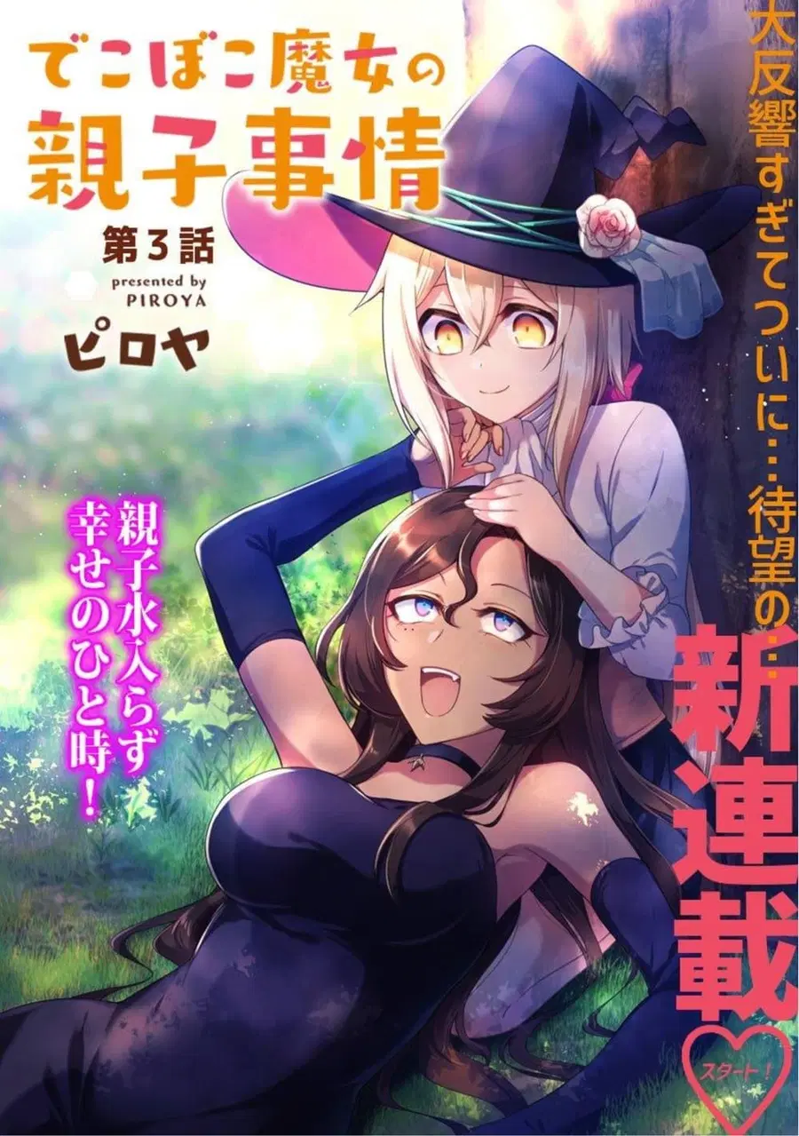 Dekoboko Majo no Oyako Jijou ตอนที่ 3 หน้า 3
