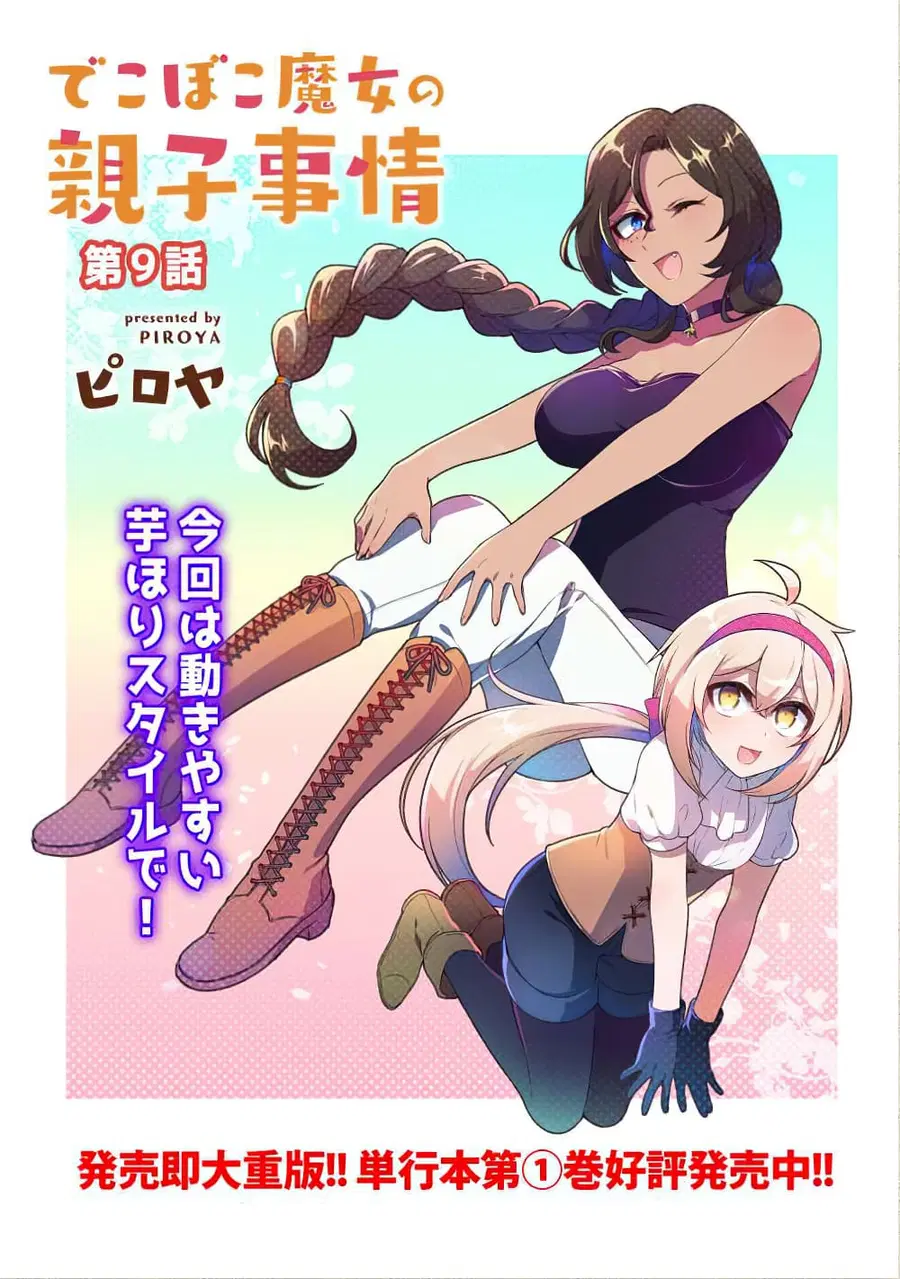 Dekoboko Majo no Oyako Jijou ตอนที่ 9 หน้า 3
