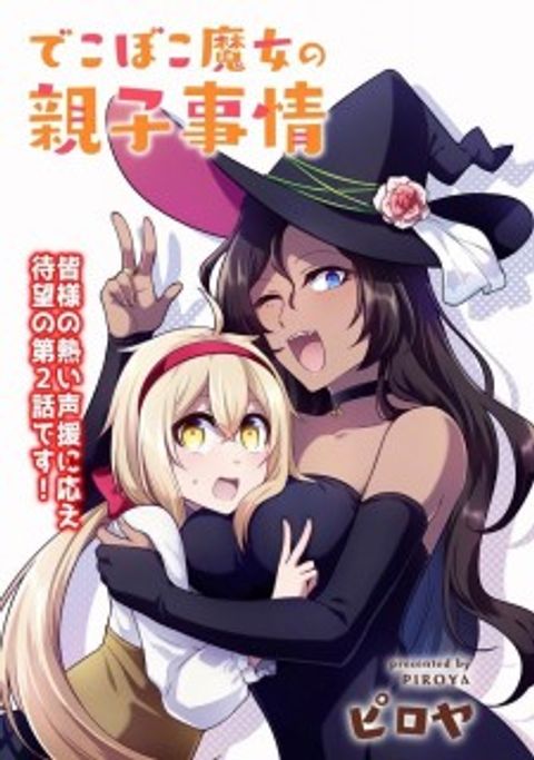 ปก Dekoboko Majo no Oyako Jijou ครอบครัวเพี้ยนๆของแม่มด คุณแม่เป็น S คุณลูกเป็น XXL มังงะญี่ปุ่น แปลไทย