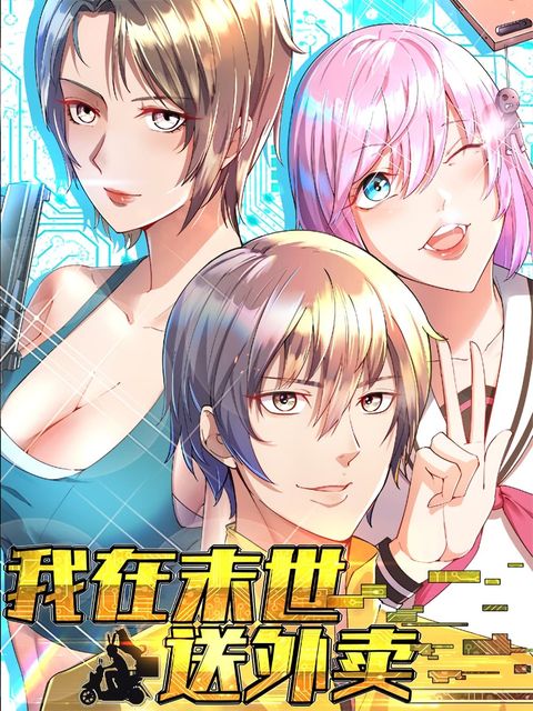 ปก Delivering in Apocalyptic World มังงะจีน แปลไทย