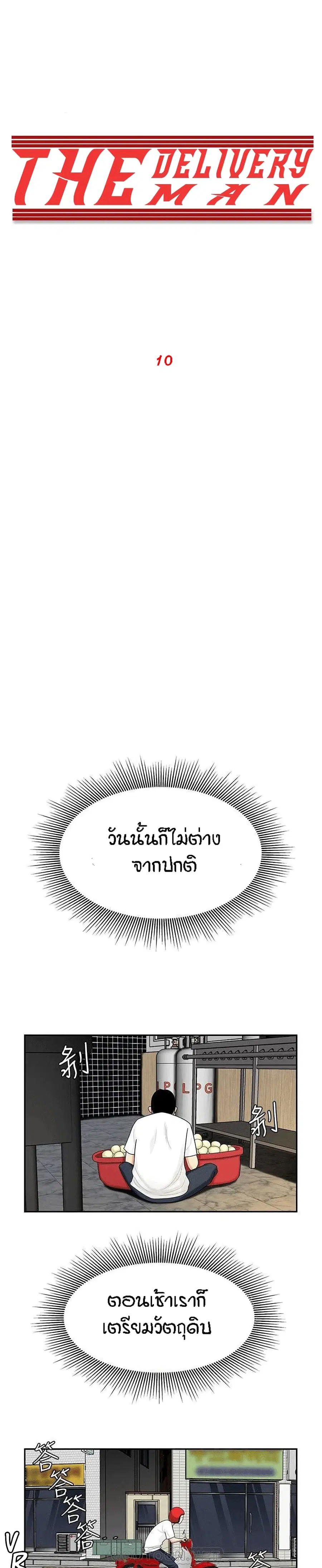 Delivery Man ตอนที่ 10 หน้า 1