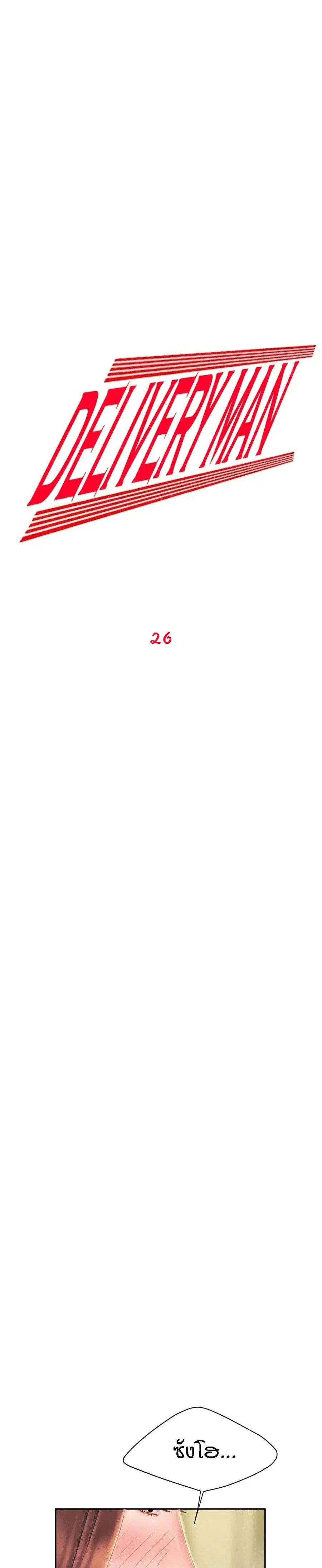Delivery Man ตอนที่ 26 หน้า 1