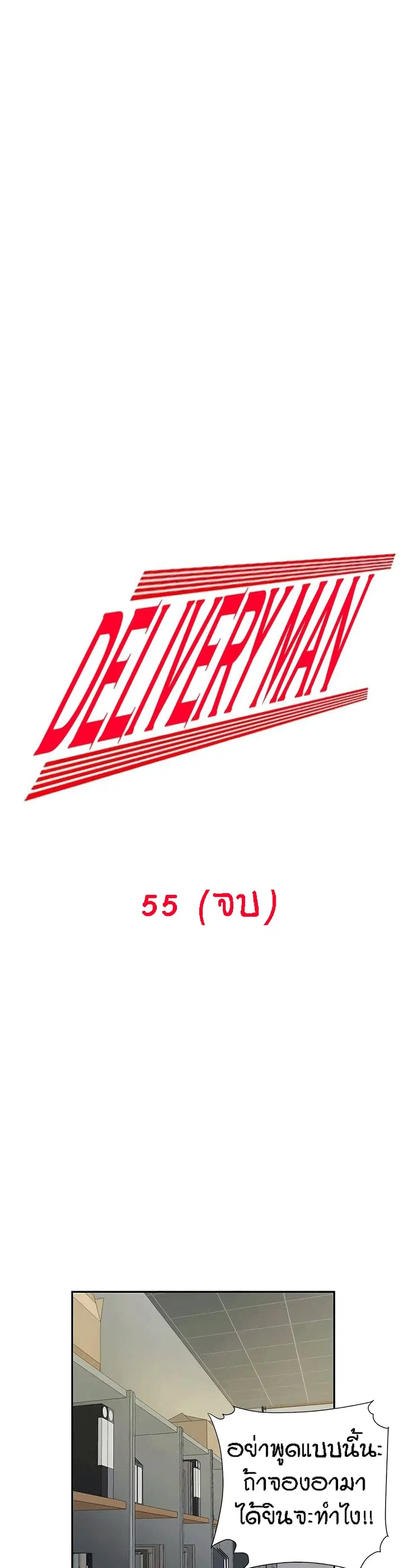 Delivery Man ตอนที่ 55 หน้า 1