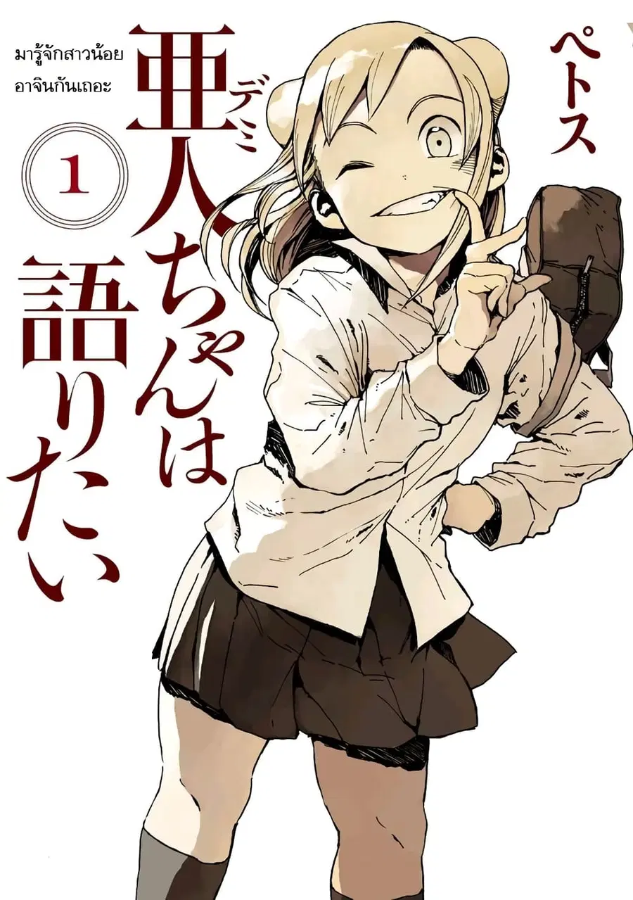 Demi-chan wa Kataritai เดมิจังอยากคุยด้วย ตอนที่ 1 หน้า 1