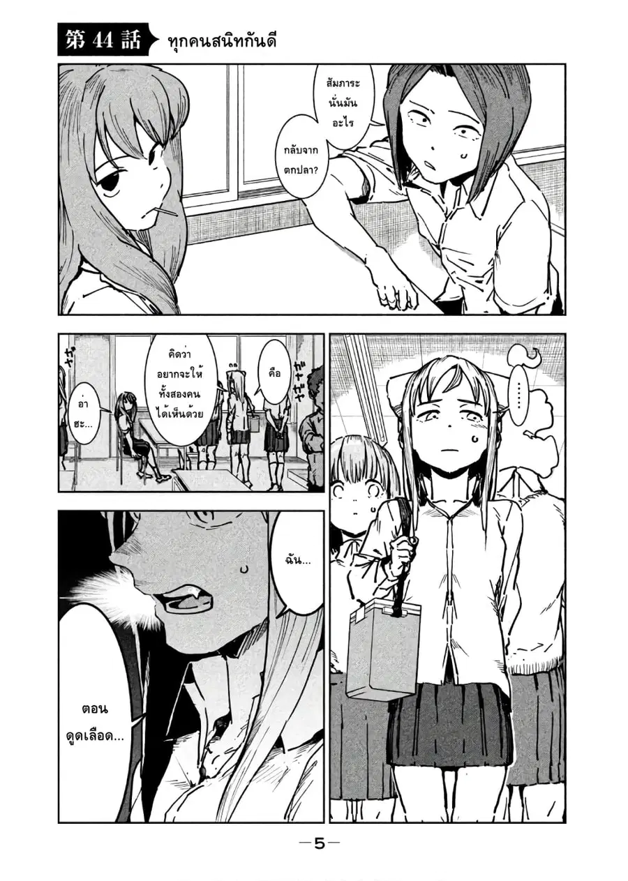 Demi-chan wa Kataritai เดมิจังอยากคุยด้วย ตอนที่ 44 หน้า 1