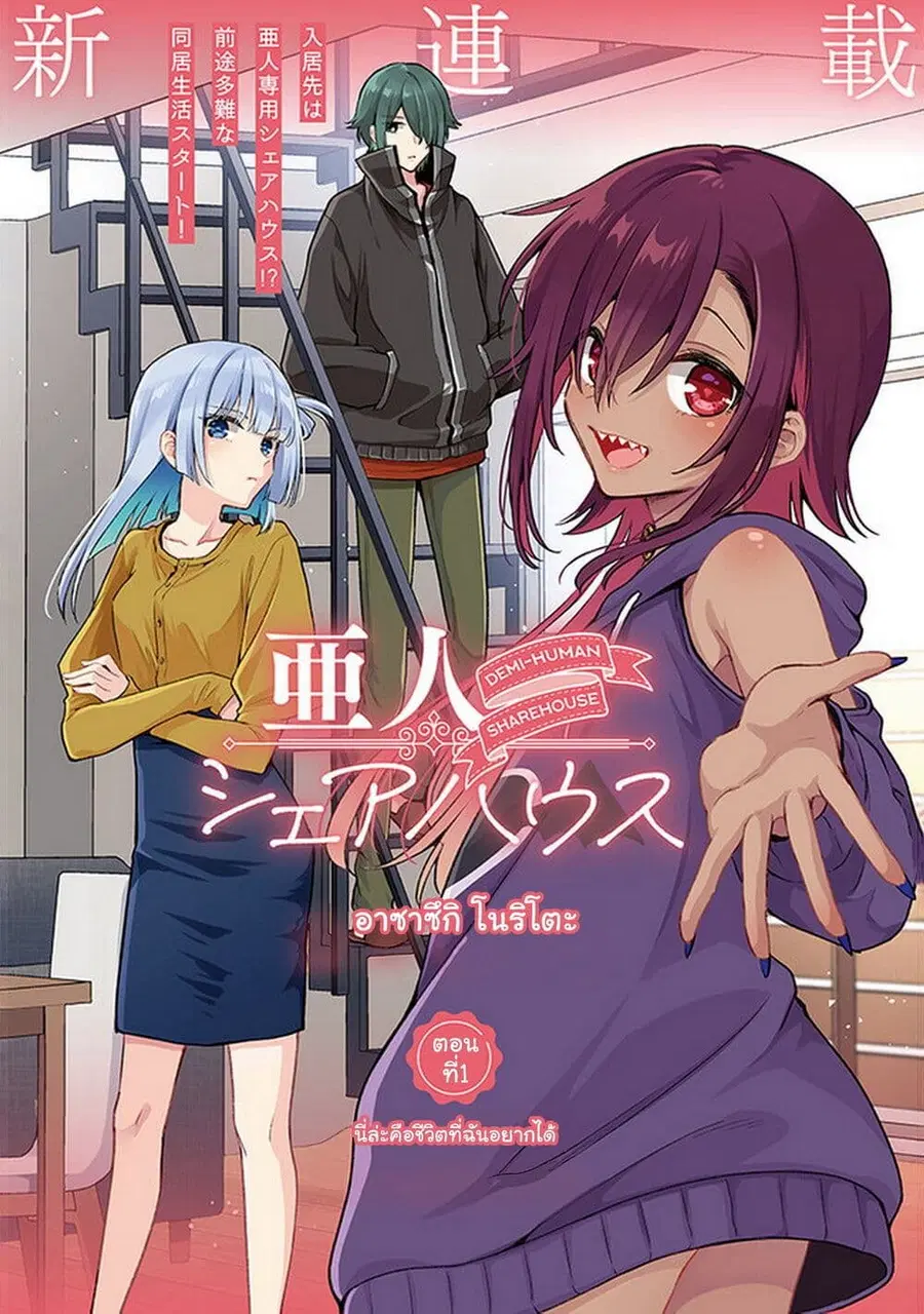Demi-Human Sharehouse ตอนที่ 1 หน้า 3