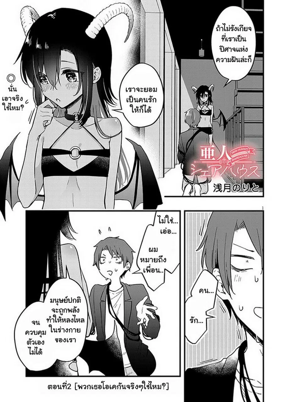 Demi-Human Sharehouse ตอนที่ 2 หน้า 2