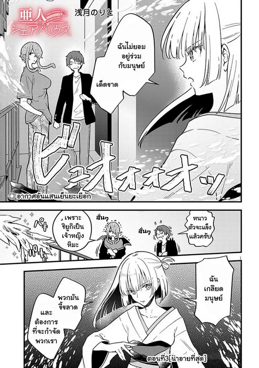 Demi-Human Sharehouse ตอนที่ 3 หน้า 2