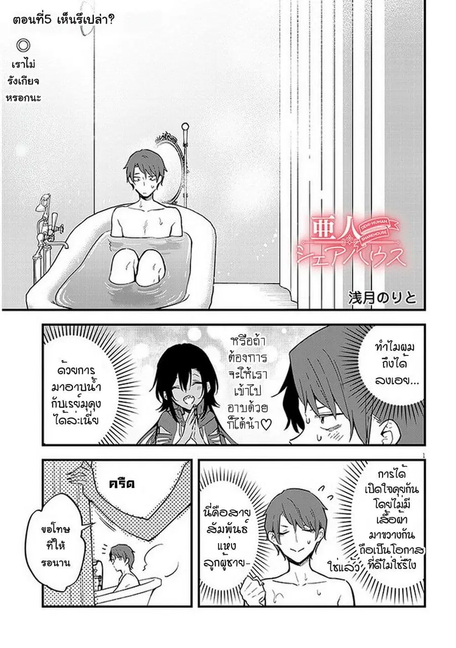 Demi-Human Sharehouse ตอนที่ 5 หน้า 2