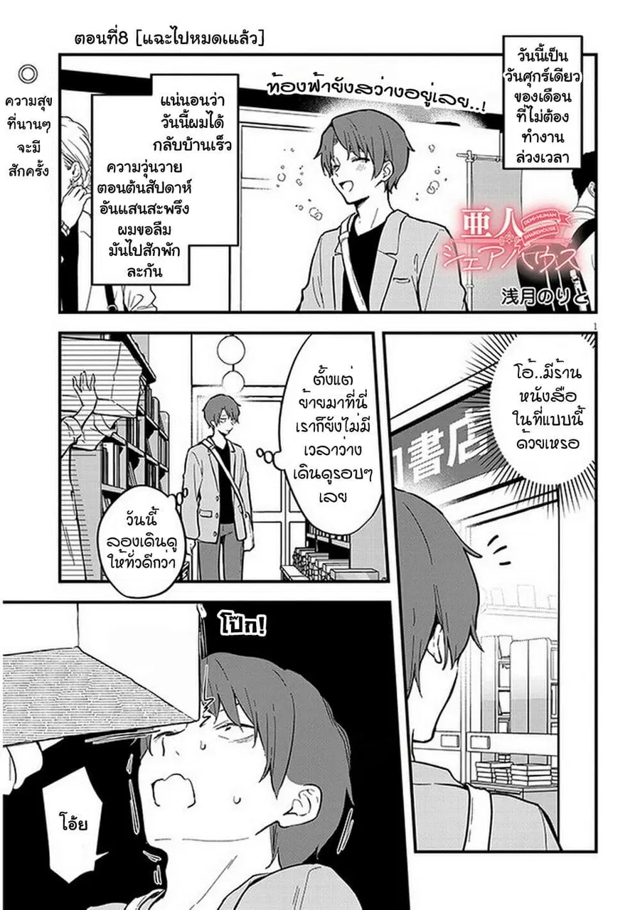 Demi-Human Sharehouse ตอนที่ 8 หน้า 2