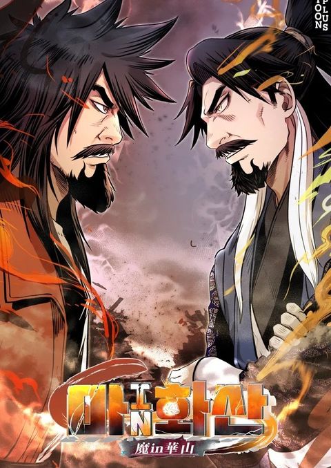 ปก Demon in mount hua มังงะเกาหลี แปลไทย