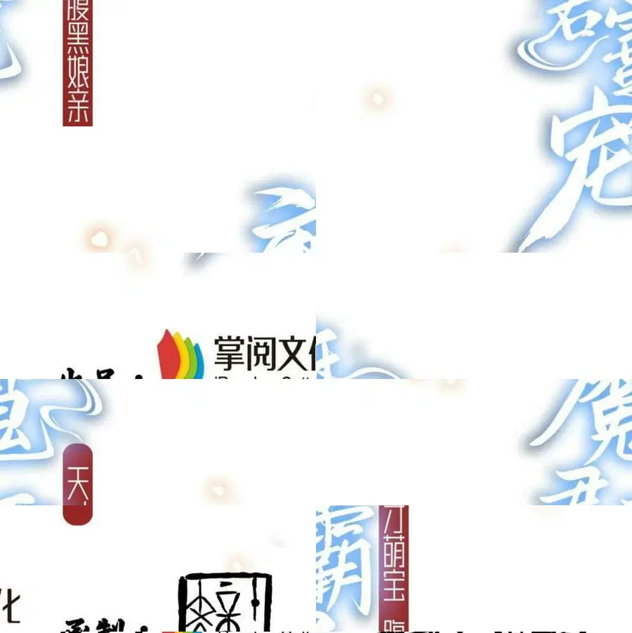 Demon King Domination Pet: Genius Meng Bao Belly Black Mother ตอนที่ 5 หน้า 2