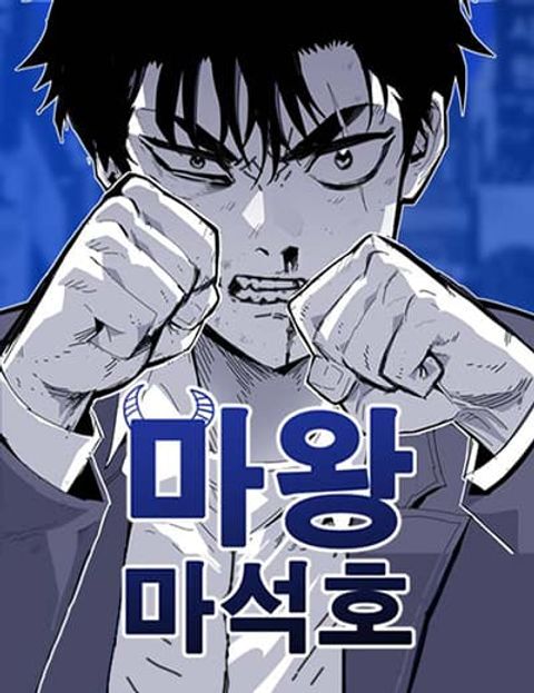 ปก Demon King Ma Seok-Ho มังงะเกาหลี แปลไทย