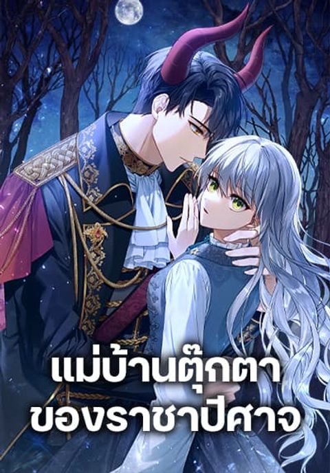 ปก Demon King’s Doll Butler มังงะเกาหลี แปลไทย