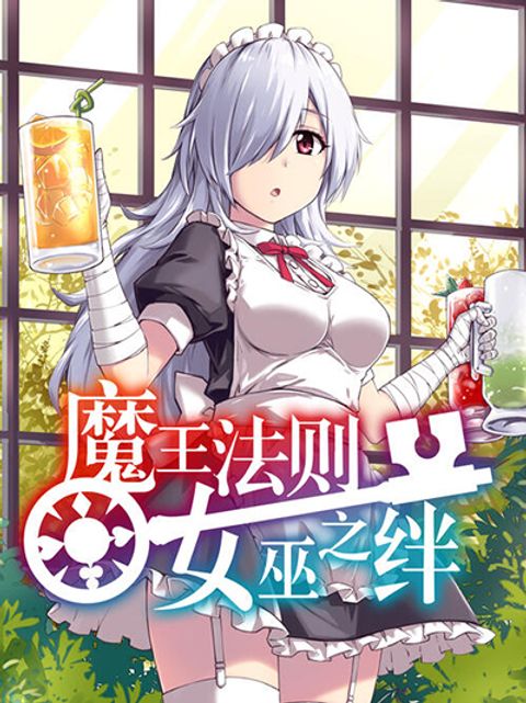 ปก Demon King’s Rules X Witch’s Covenant มังงะจีน แปลไทย