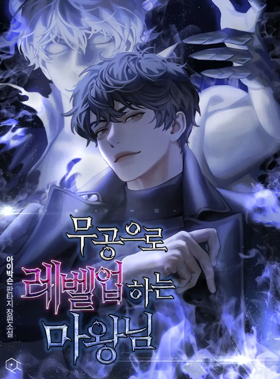 Demon Lord’s Martial Arts Ascension ชีวิตที่แล้วฉันคือจอมมาร ตอนที่ 20 หน้า 1