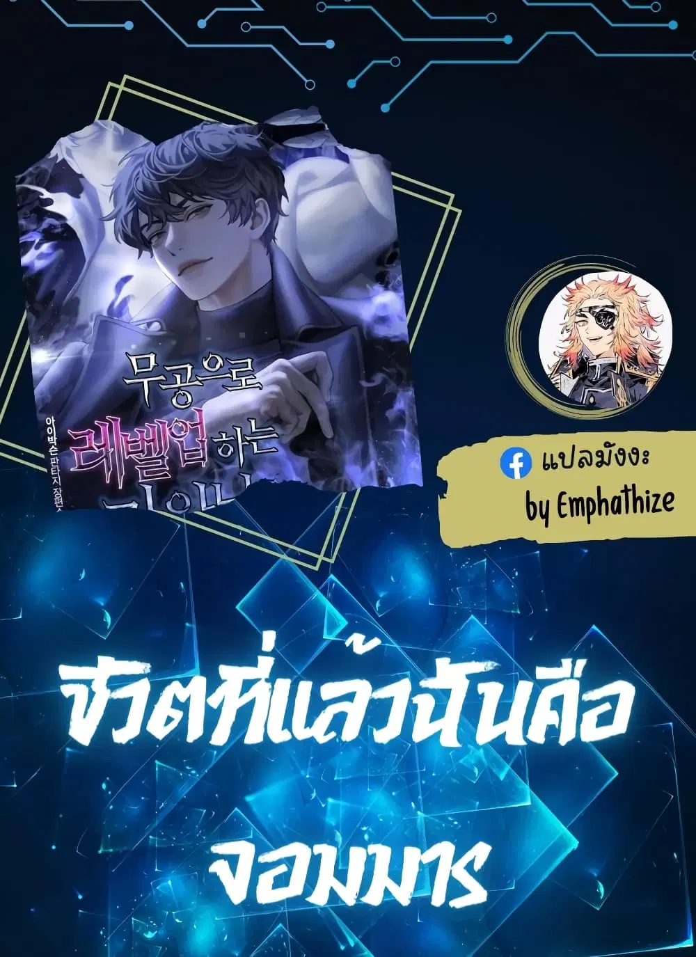 Demon Lord’s Martial Arts Ascension ชีวิตที่แล้วฉันคือจอมมาร ตอนที่ 23 หน้า 1