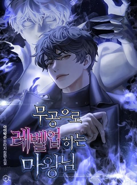 ปก Demon Lord’s Martial Arts Ascension ชีวิตที่แล้วฉันคือจอมมาร มังงะเกาหลี แปลไทย