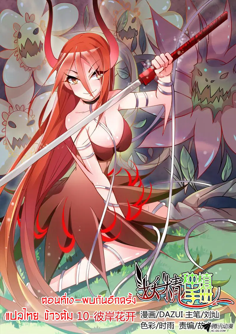 Demon Spirit Seed Manual ตอนที่ 10 หน้า 1