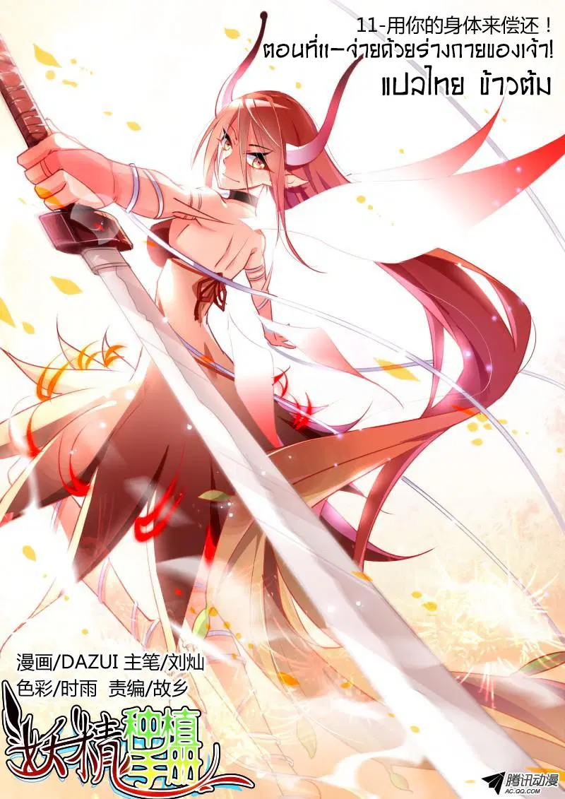 Demon Spirit Seed Manual ตอนที่ 11 หน้า 1