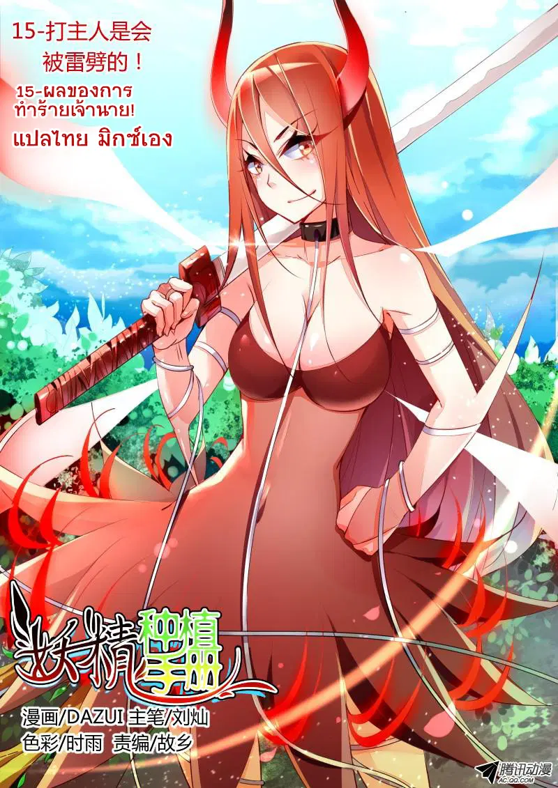 Demon Spirit Seed Manual ตอนที่ 15 หน้า 1