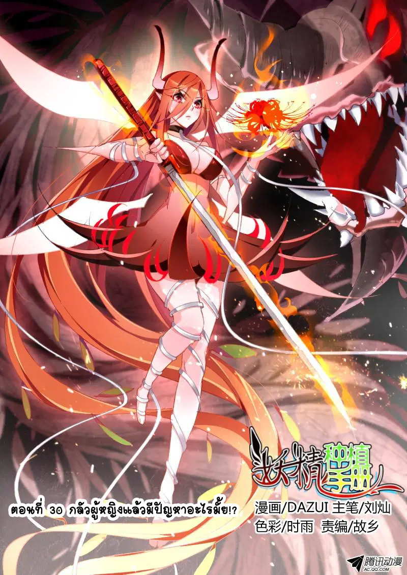 Demon Spirit Seed Manual ตอนที่ 30 หน้า 1