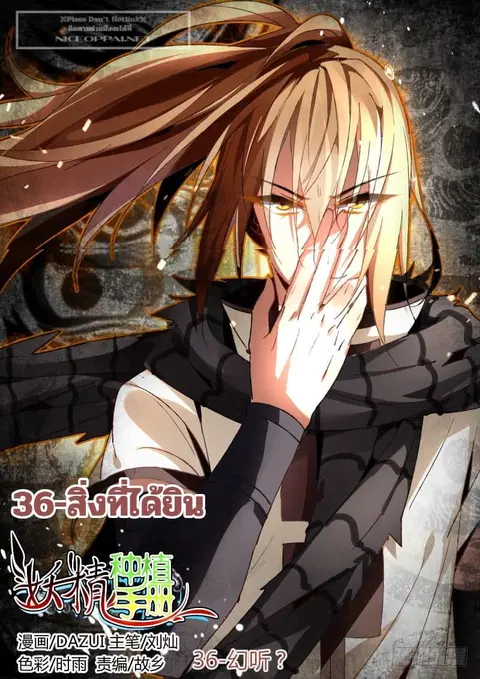 Demon Spirit Seed Manual ตอนที่ 36 หน้า 1
