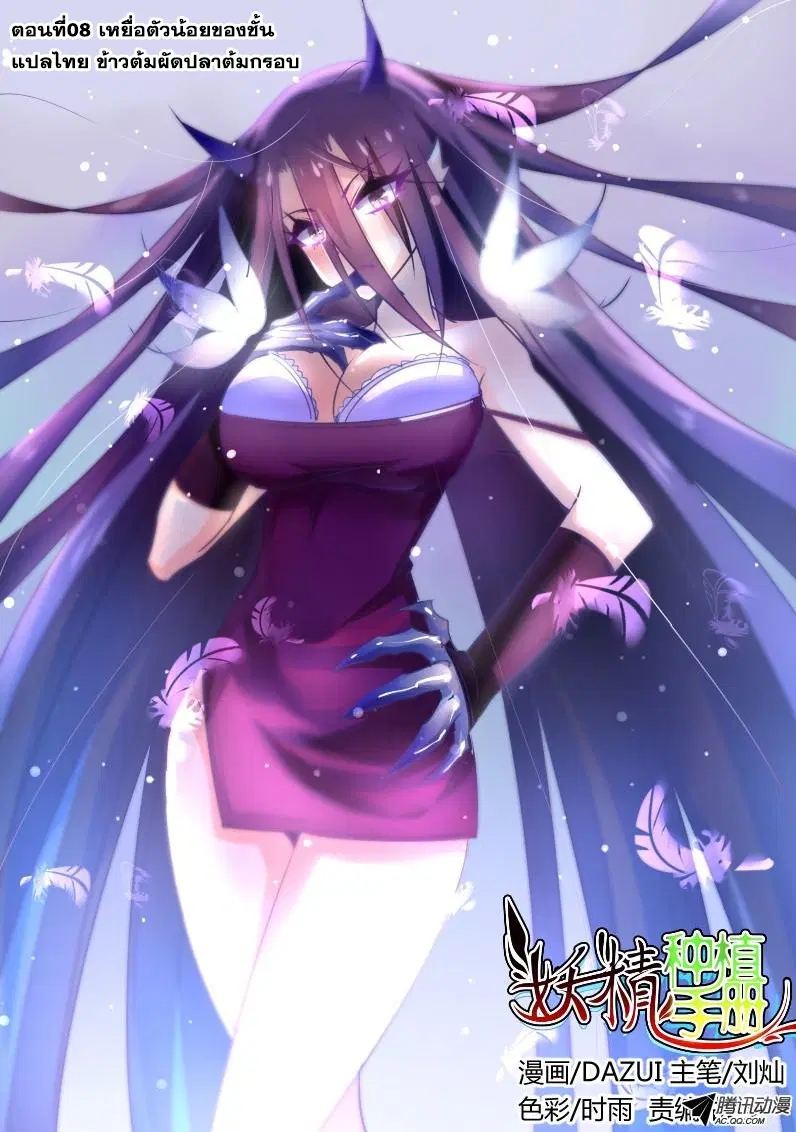 Demon Spirit Seed Manual ตอนที่ 8 หน้า 1