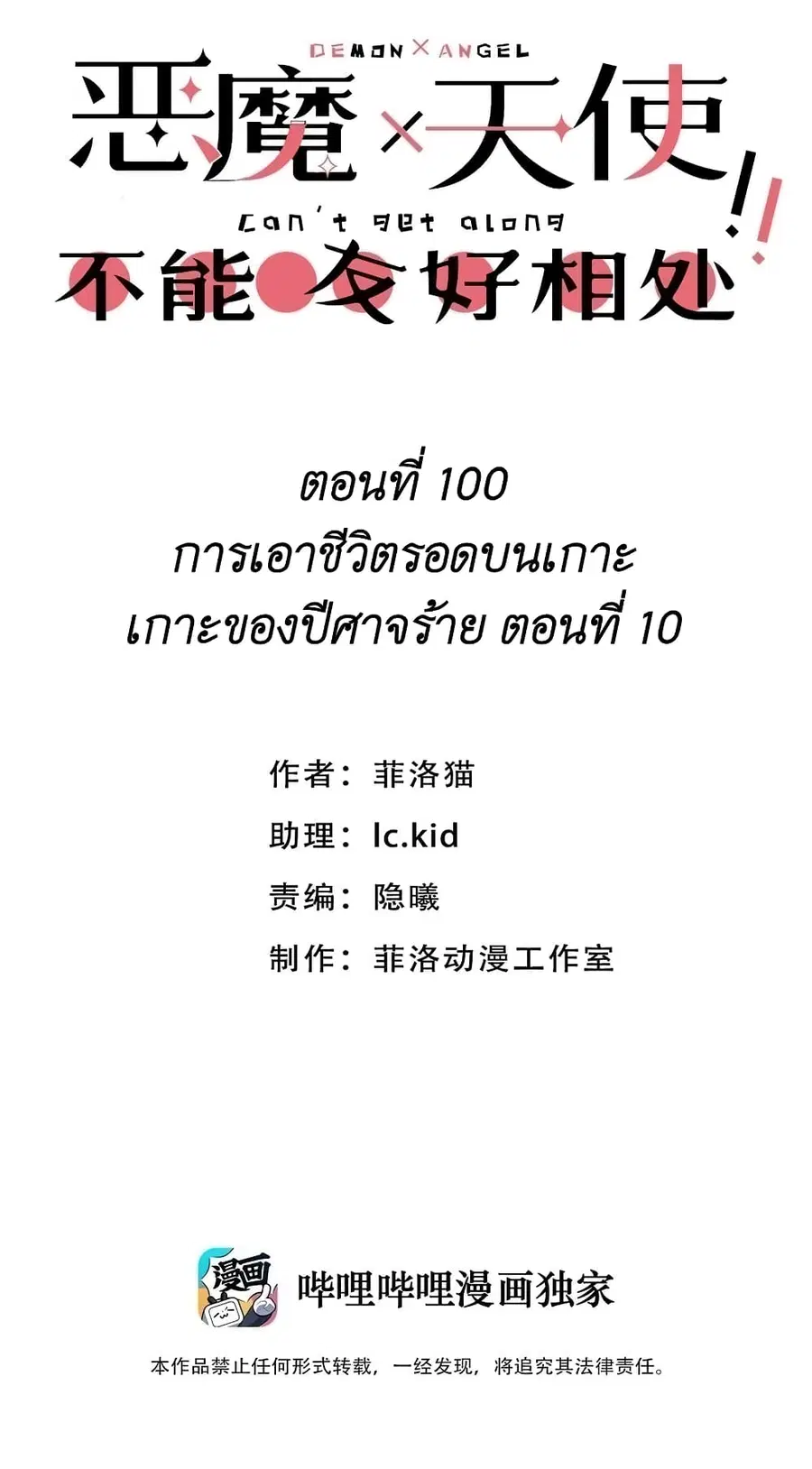 Demon X Angel, Can’t Get Along! ตอนที่ 100 หน้า 1