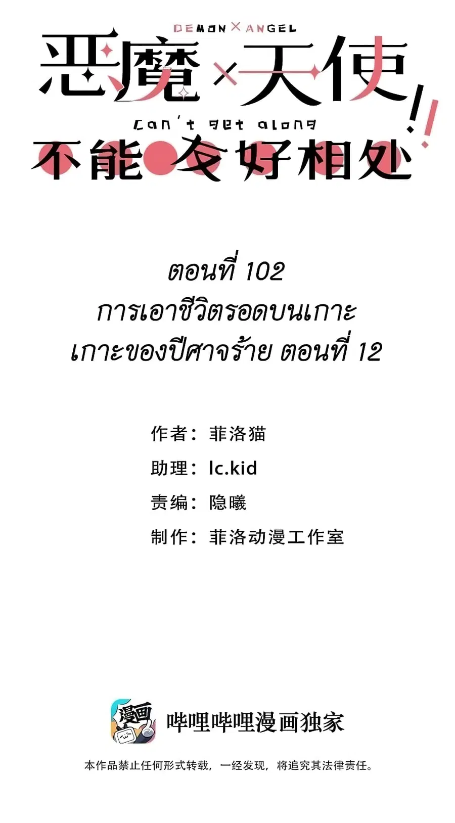 Demon X Angel, Can’t Get Along! ตอนที่ 102 หน้า 1