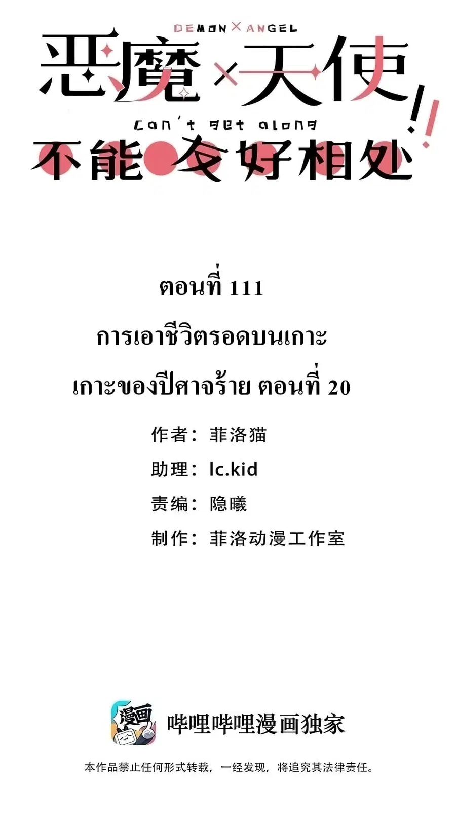 Demon X Angel, Can’t Get Along! ตอนที่ 111 หน้า 1