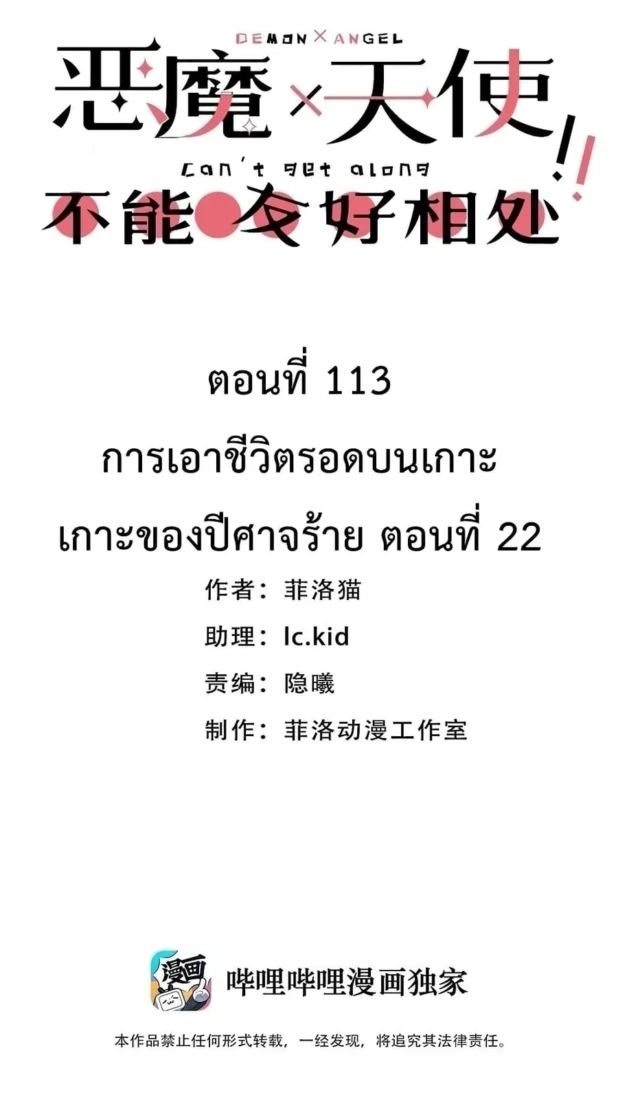 Demon X Angel, Can’t Get Along! ตอนที่ 113 หน้า 1