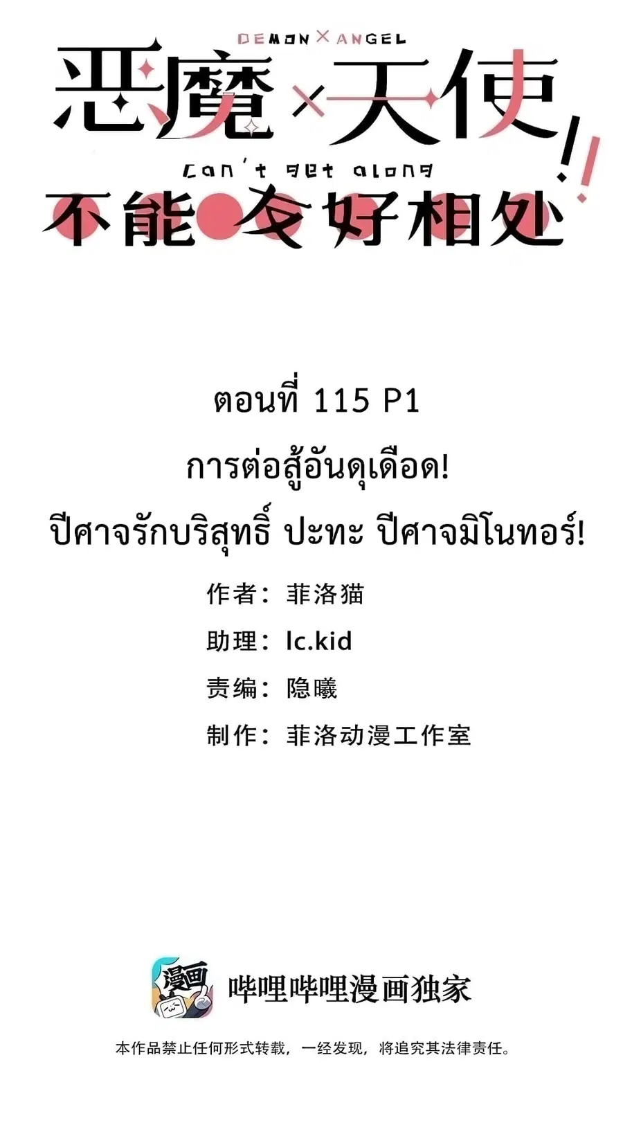 Demon X Angel, Can’t Get Along! ตอนที่ 115.1 หน้า 1